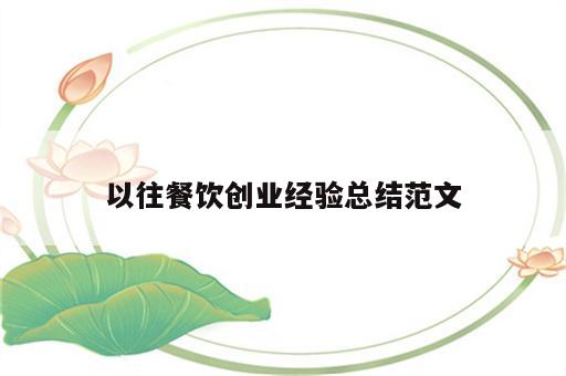 以往餐饮创业经验总结范文