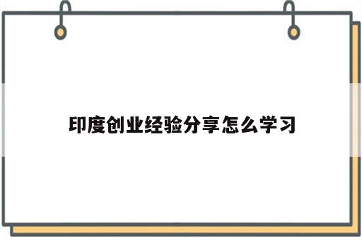 印度创业经验分享怎么学习