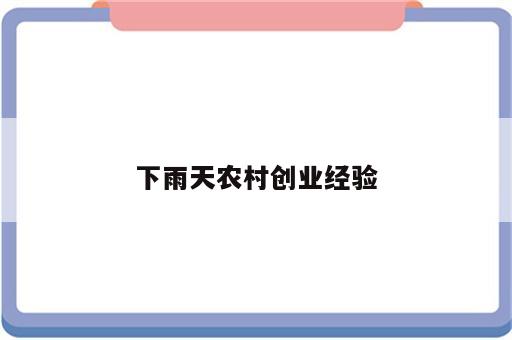 下雨天农村创业经验