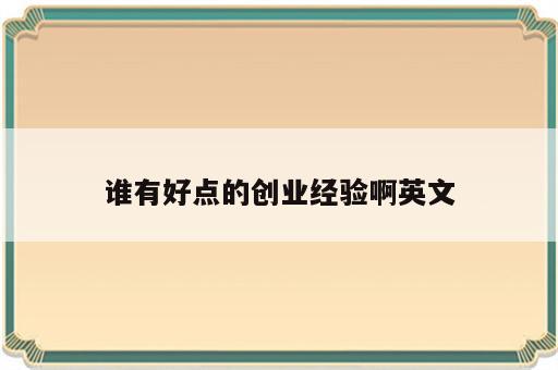 谁有好点的创业经验啊英文