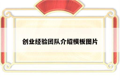 创业经验团队介绍模板图片