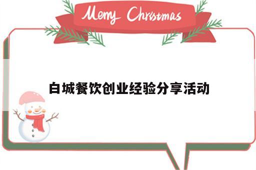 白城餐饮创业经验分享活动