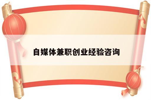 自媒体兼职创业经验咨询