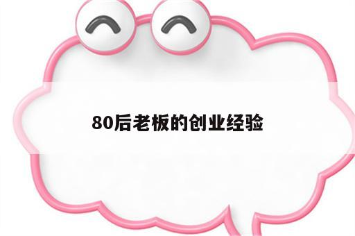 80后老板的创业经验