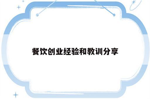 餐饮创业经验和教训分享