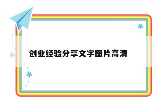 创业经验分享文字图片高清