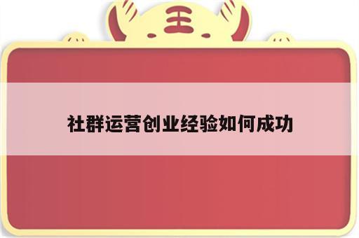 社群运营创业经验如何成功