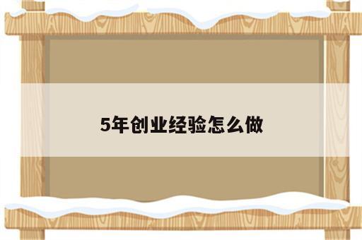 5年创业经验怎么做