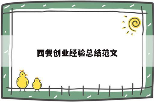 西餐创业经验总结范文