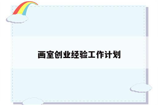 画室创业经验工作计划