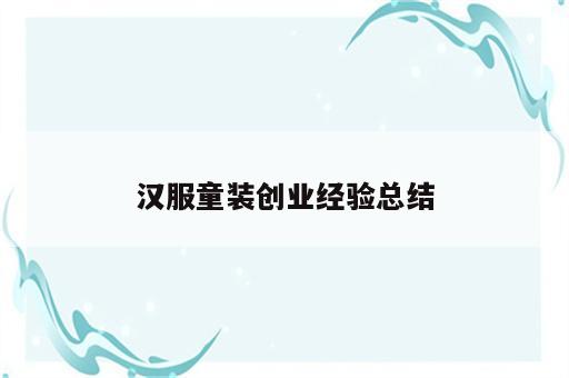汉服童装创业经验总结