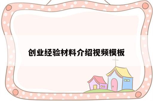 创业经验材料介绍视频模板