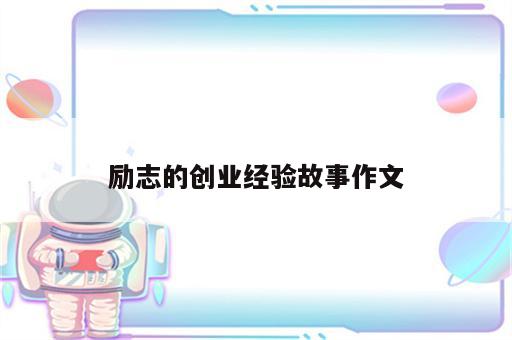 励志的创业经验故事作文
