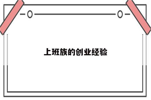 上班族的创业经验