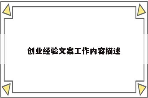 创业经验文案工作内容描述