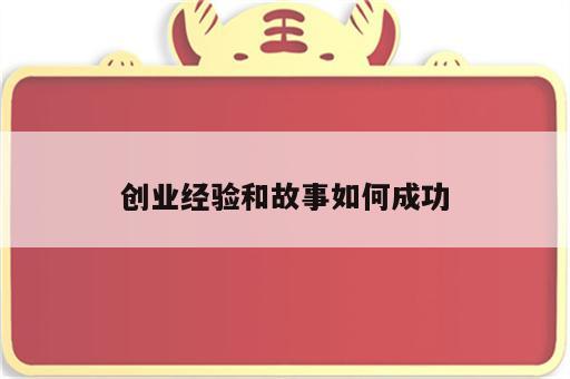 创业经验和故事如何成功