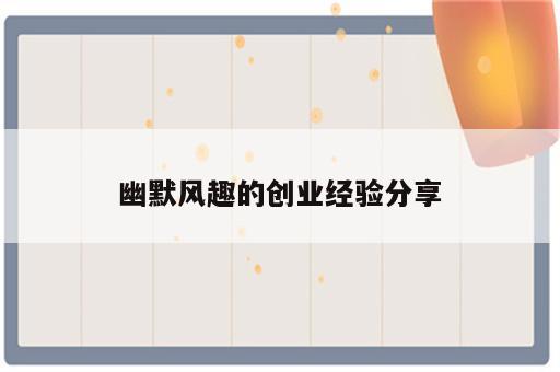 幽默风趣的创业经验分享