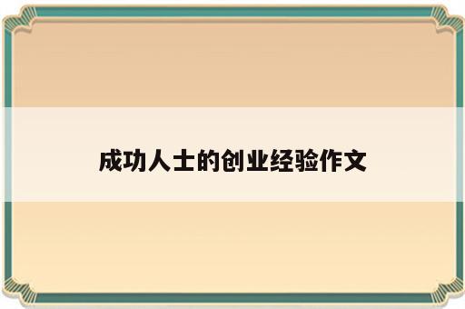 成功人士的创业经验作文