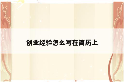 创业经验怎么写在简历上