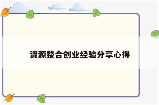 资源整合创业经验分享心得