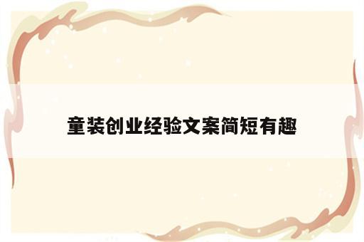 童装创业经验文案简短有趣