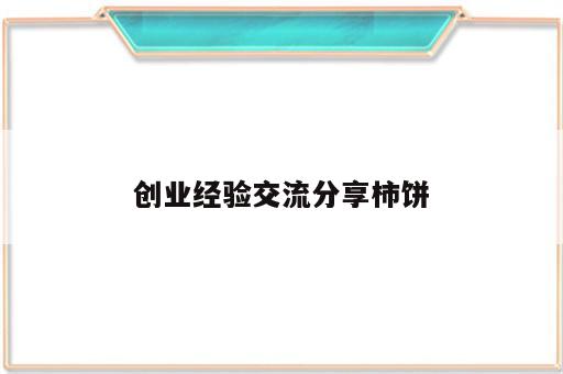 创业经验交流分享柿饼