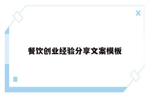 餐饮创业经验分享文案模板