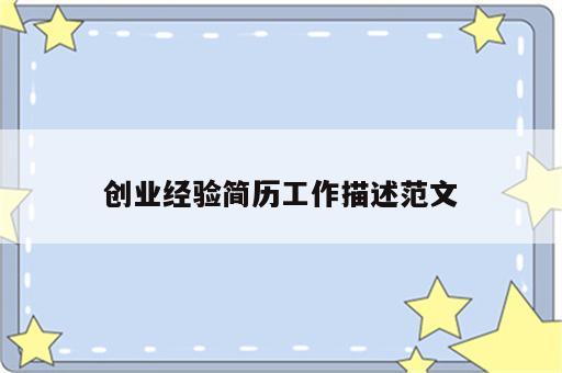 创业经验简历工作描述范文