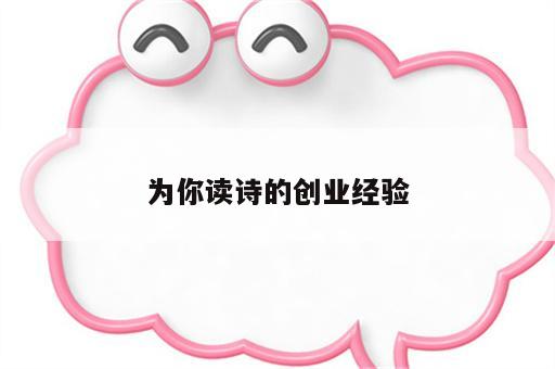 为你读诗的创业经验