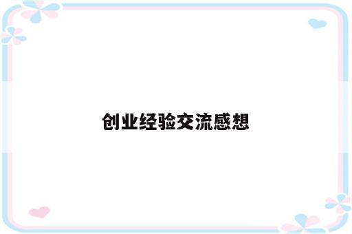 创业经验交流感想