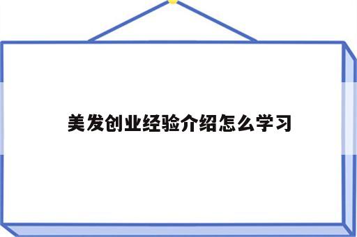 美发创业经验介绍怎么学习