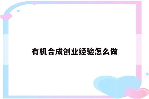 有机合成创业经验怎么做