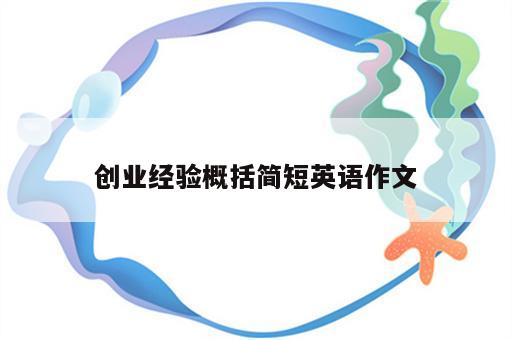 创业经验概括简短英语作文