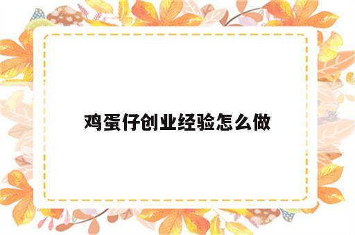 鸡蛋仔创业经验怎么做