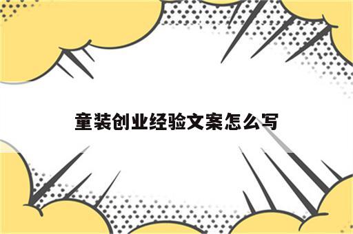 童装创业经验文案怎么写