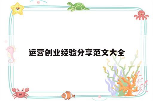 运营创业经验分享范文大全