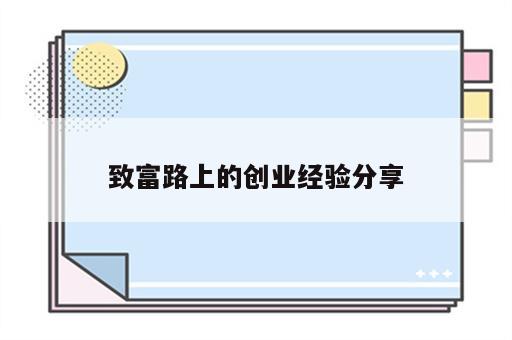 致富路上的创业经验分享