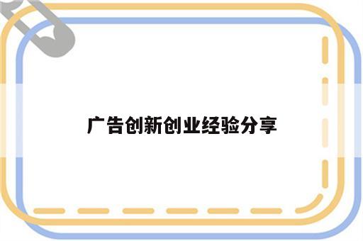 广告创新创业经验分享