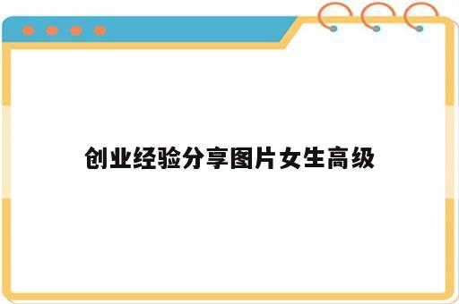 创业经验分享图片女生高级