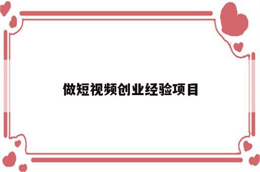 做短视频创业经验项目