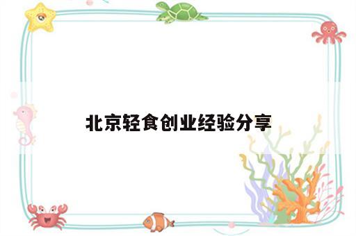 北京轻食创业经验分享