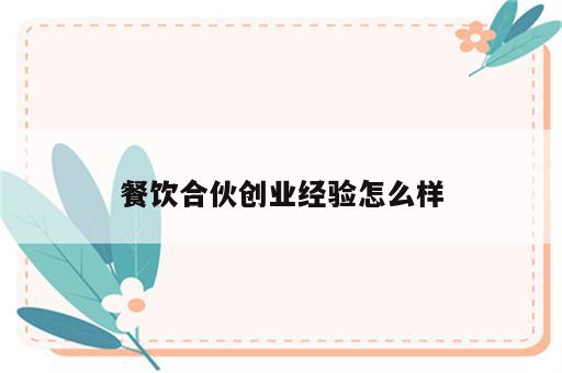餐饮合伙创业经验怎么样