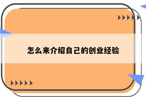 怎么来介绍自己的创业经验