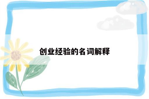 创业经验的名词解释