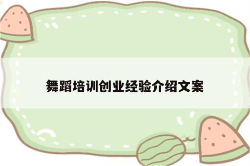 舞蹈培训创业经验介绍文案
