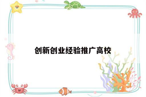 创新创业经验推广高校