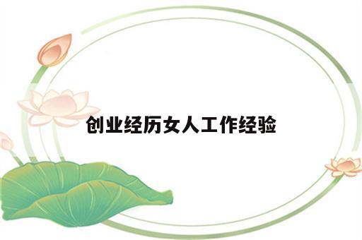 创业经历女人工作经验