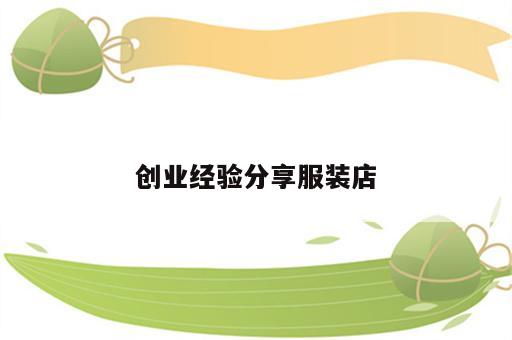 创业经验分享服装店