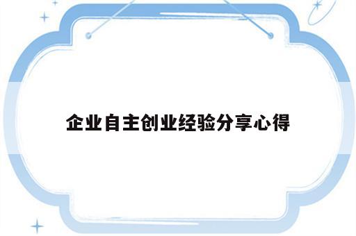 企业自主创业经验分享心得