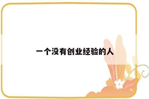 一个没有创业经验的人